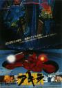 akira-movie-poster.jpg